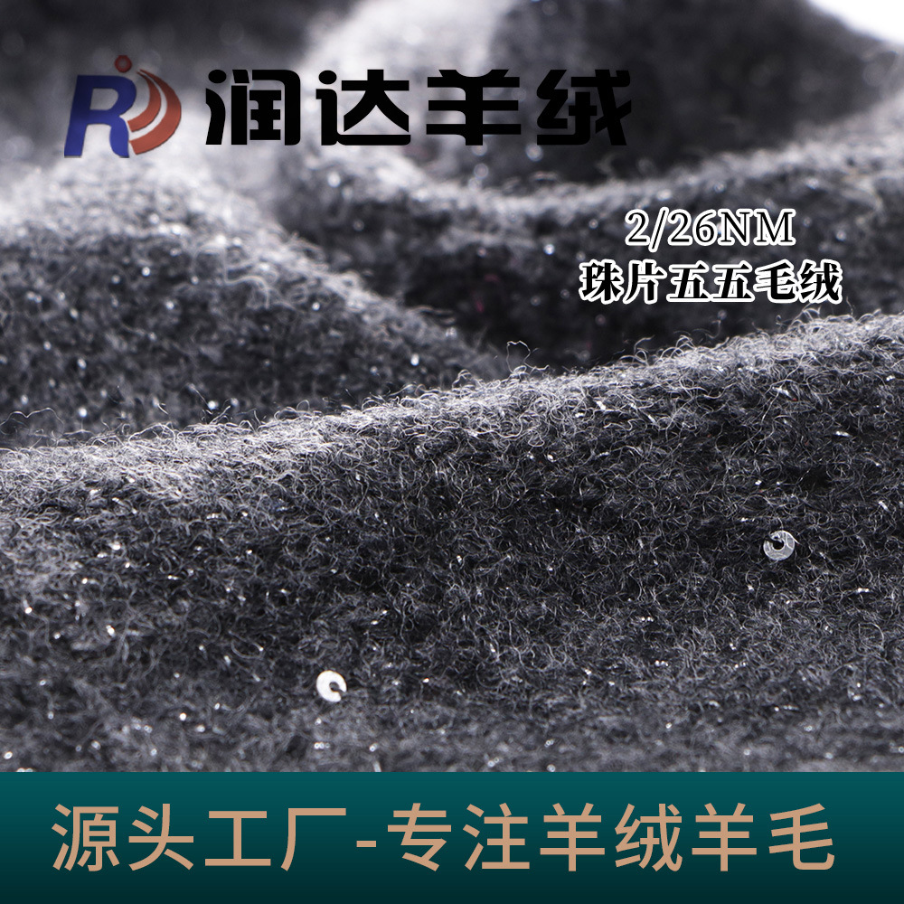 2/26NM珠片五五毛绒纱 50%超细美丽诺羊毛纱 四季适用 现货色纱