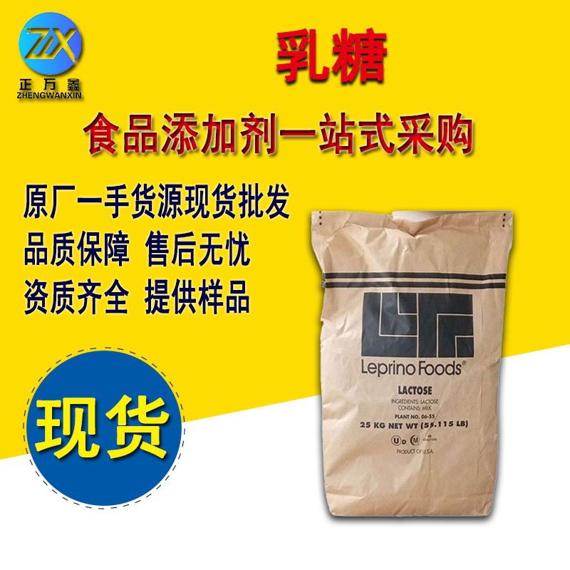 现货食品级乳糖批发甜味剂乳糖一水/无水奶普利乐乳糖