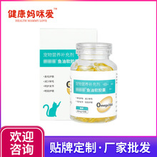 【批发贴牌】妈咪爱深海鱼油宠物鱼油鱼肝油猫狗犬妈咪爱厂家