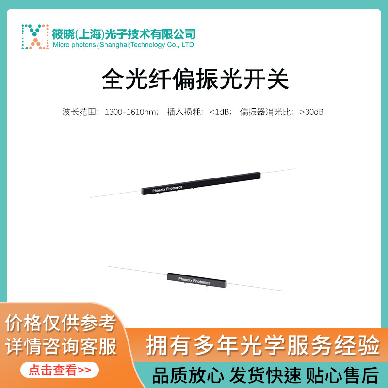 全光纤偏振光开关（波长范围：1300-1610nm）