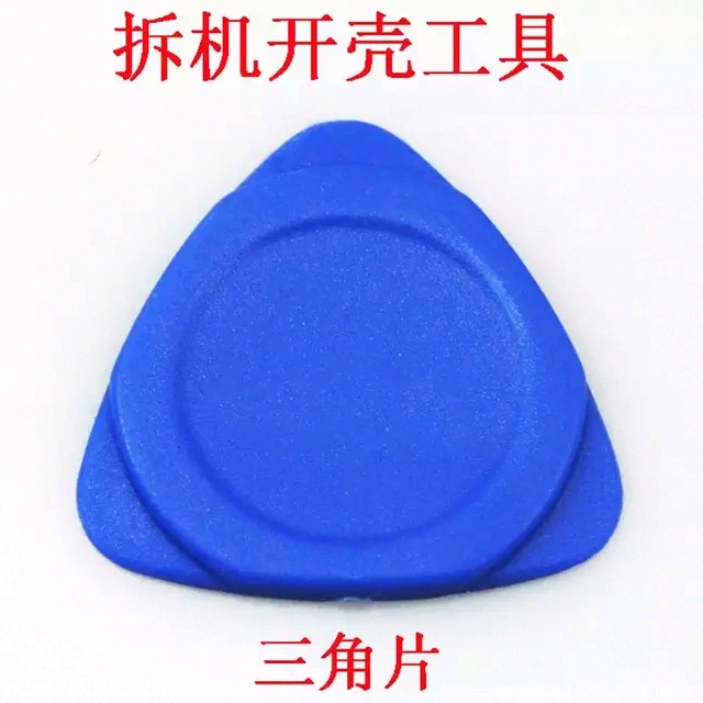 三角塑料厚片 手机拆机工具 三角片 撬壳片 撬片拆壳工具撬棒翘片