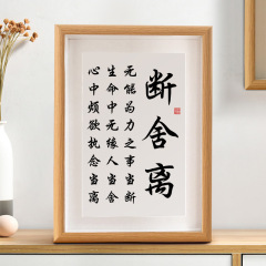 斷舍離字畫書法擺件辦公室書桌面擺台書房勵志裝飾相框座右銘掛畫