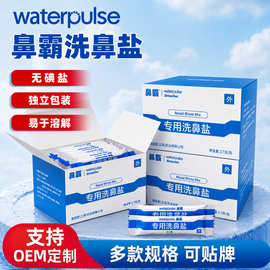 Waterpulse 鼻霸专用洗鼻盐生理性盐水鼻腔冲洗洗鼻瓶洗鼻壶专用