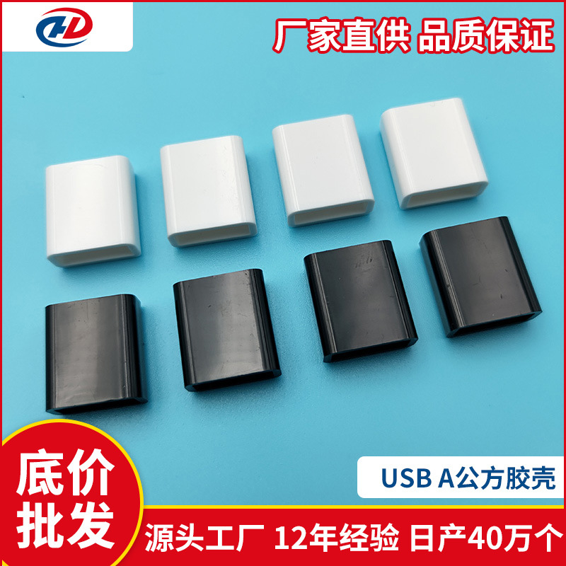 数据线外壳USB A公方胶壳USB外壳 USB A公护套USB数据线胶壳