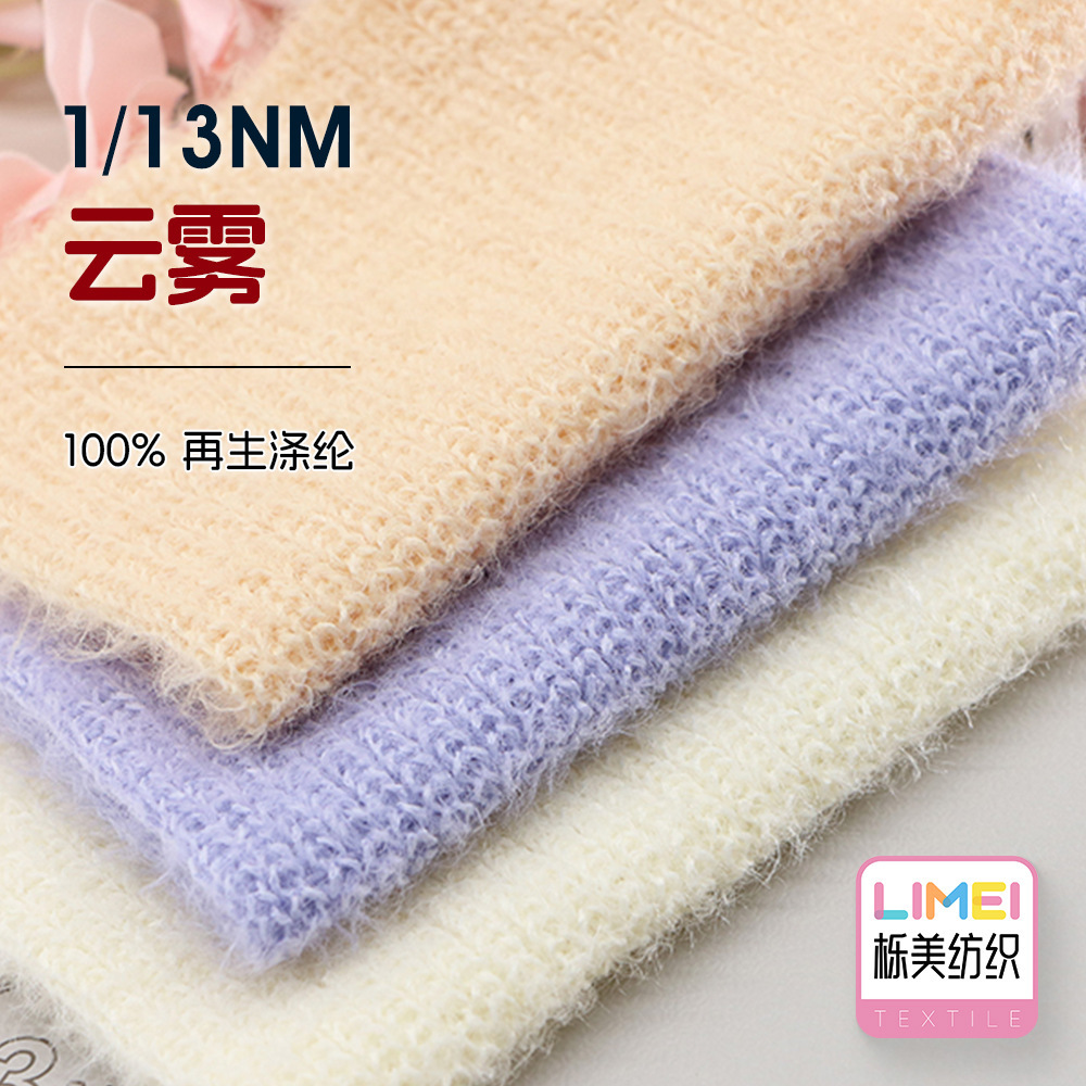栎美 1/13NM云雾长毛羽毛绒泰迪绒再生放熊毛纱线 100%再生涤纶