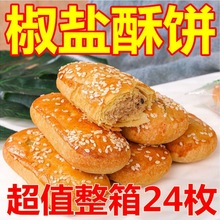 【非油炸】牛舌饼椒盐酥饼含馅酥饼老式点心童年回忆零食特价整箱