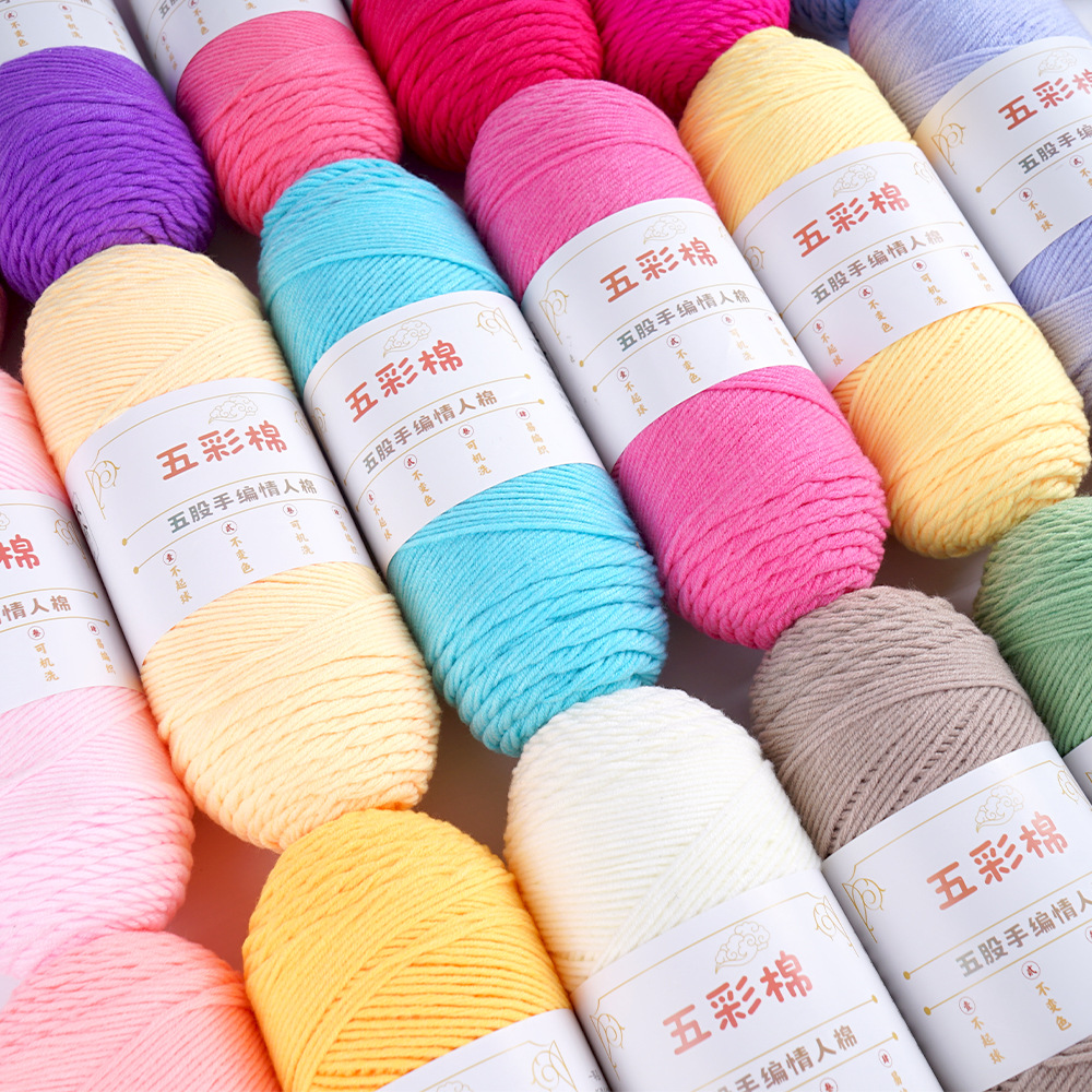 四两一团五股牛奶棉毛线团五彩棉手工diy编织围巾毛衣鞋子情人棉