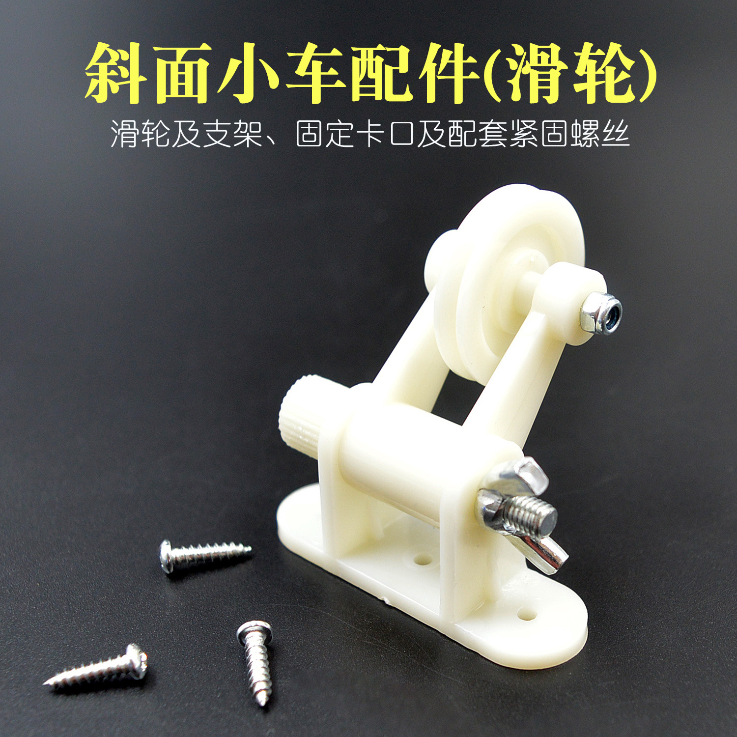 斜面小车的滑轮配件含支架固定卡口螺丝带滑轮长木板物理教学仪器