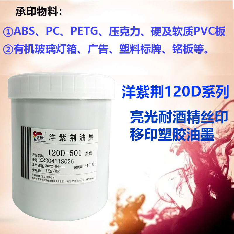 洋紫荆120D丝印移印白色油墨亚克力 有机玻璃 ABS PC塑料油墨亮光