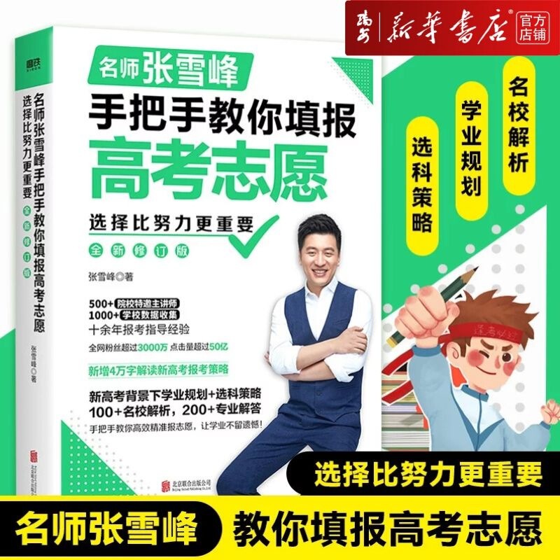 Choosing is more important than hard work. Famous teacher Zhang Xuefeng teaches you to fill in the college entrance examination volunteer hand in hand.