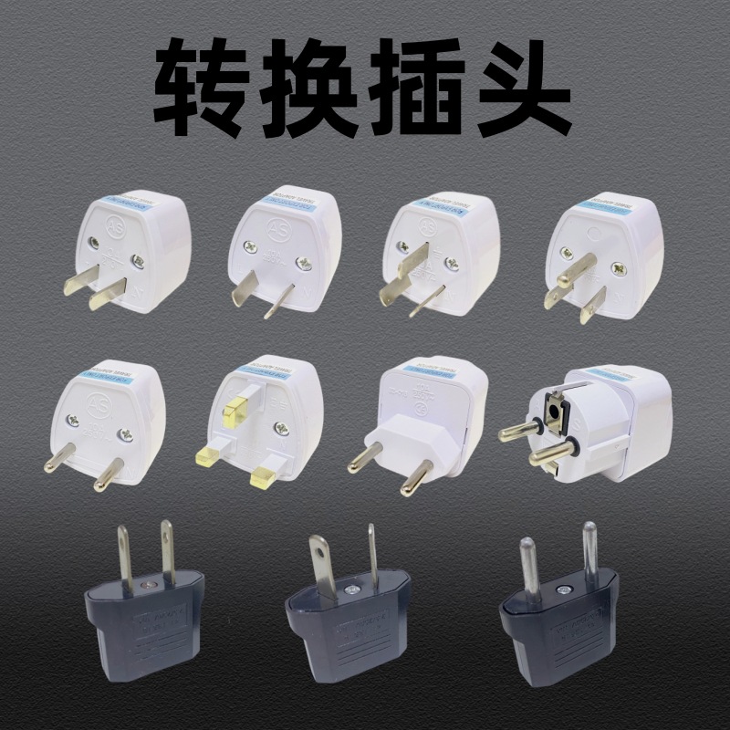 美规欧规转换插头欧标英规转澳规转换头以色列插座德标英规转接头