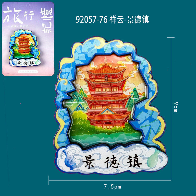 景德镇木质冰箱贴国潮文创旅游纪念品热门旅游城市景点冰箱贴批发|undefined