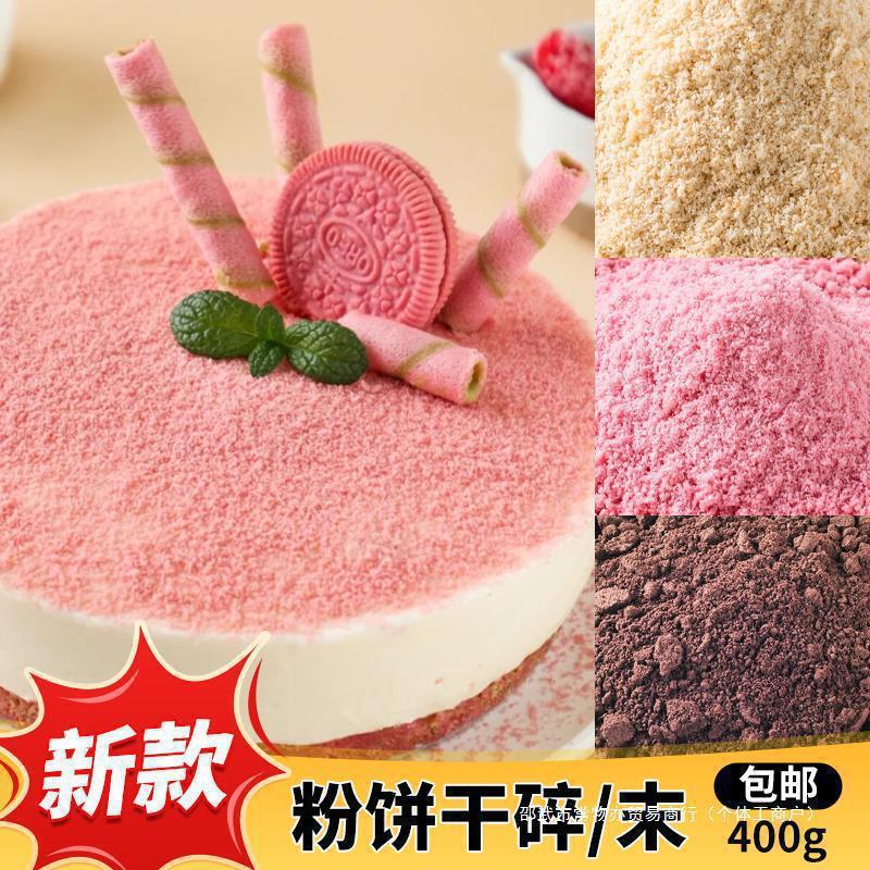ケーキデコレーション オレオクラッシュビスケットクラム チョコレートピンク ケーキショップパウダー 業務用アイスクリームカラー|undefined