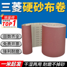 三菱手撕砂布卷GXK51-B硬布卷木工家具打磨抛光神器80目铁砂布卷