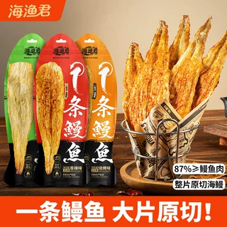 海渔君一条鳗鱼干深海烤鱼片鱼排即食海鲜海味特产小零食批发