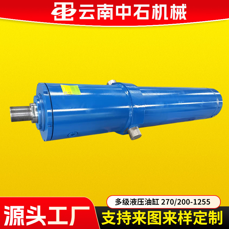 多级液压油缸 270/200-1255；160/110-1245