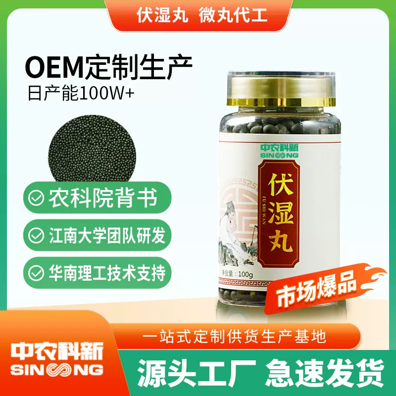 中农科新伏湿丸微丸颗粒源头工厂小单定制贴牌定制代加工OEM