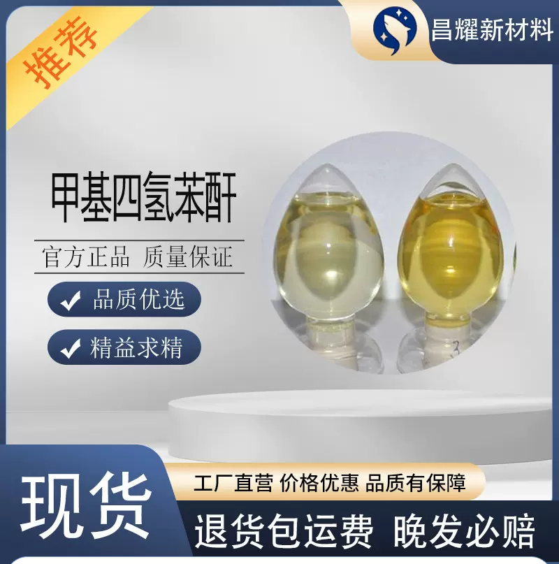 甲基四氢苯酐  氧树脂酸酐类固化剂 甲基四氢苯酐