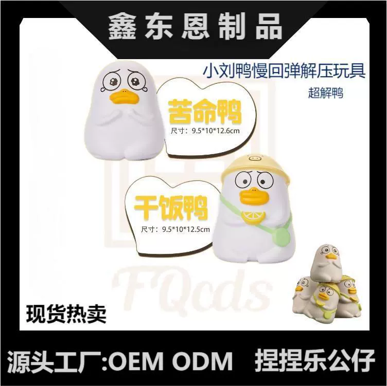 Трансграничные взрывчатые вещества дрожат от маленькой утки Liu PU сухой рис утка тяжелая жизнь утка PU пена медленный отскок креативная декомпрессионная игрушка