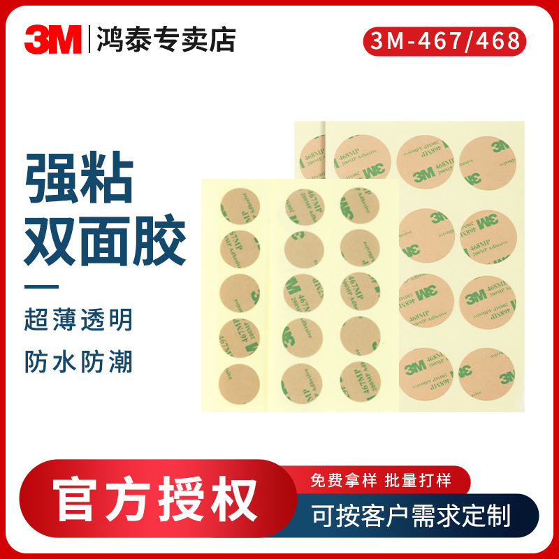 3m双面胶模切超薄透明无痕胶贴广告铭牌耐温背胶468MP圆形双面胶
