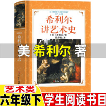 希利尔讲艺术史希利尔著艺术类六年级下册必读的课外书正版吉林大