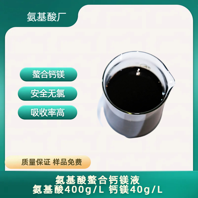 氨基酸钙镁有机叶面肥水果蔬菜肥料多肽氨基酸液体缓释持效
