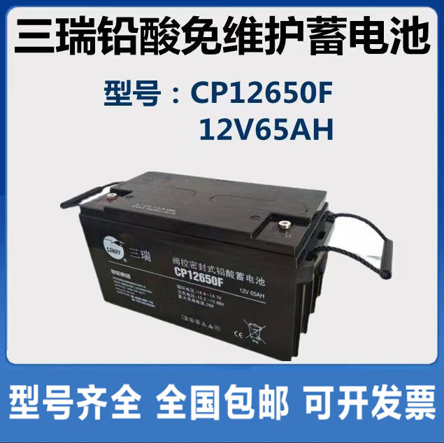 SENRY三瑞12V65AH阀控密封式铅酸蓄电池CP12650F监控太阳能灯设备
