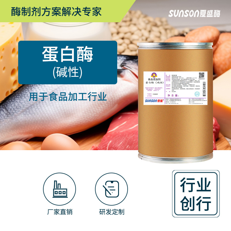夏盛食品级碱性蛋白酶 20万u/g高酶活 固体酶制剂 水解蛋白酶制剂