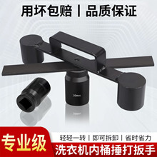 适用松下波轮洗衣机捶打扳手36-38mm 套筒大螺母拆卸拆洗清洗工具