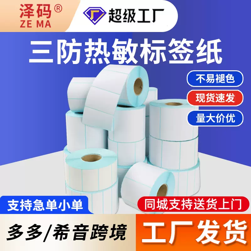 三防热敏标签纸temu70*70*60张速卖通FBA跨境电商快递面单打