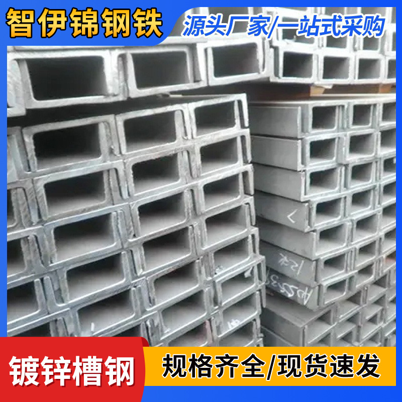现货批发热轧槽钢 幕墙槽钢 热镀锌槽钢 U型钢结构槽钢 镀锌槽钢