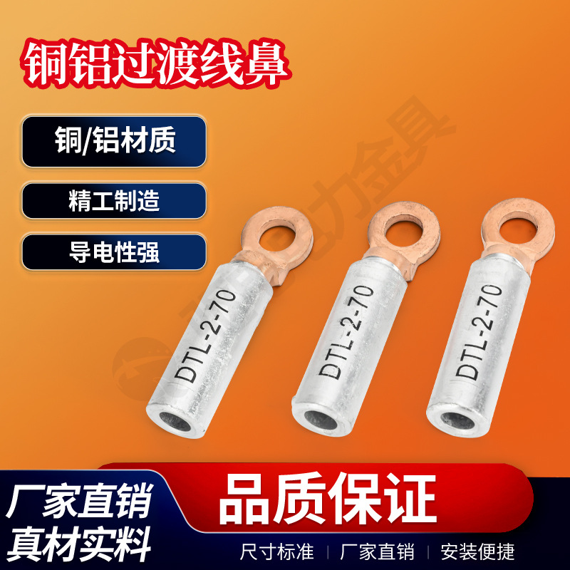 DTL圆头铜铝鼻出口型铜铝接线端子超大流量DTL-2系列电缆铝接线鼻