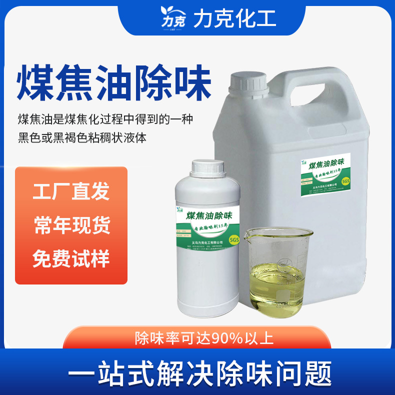 煤焦油除味剂焦化苯去味剂硫类除味剂稀料除臭剂焦糊味除臭剂