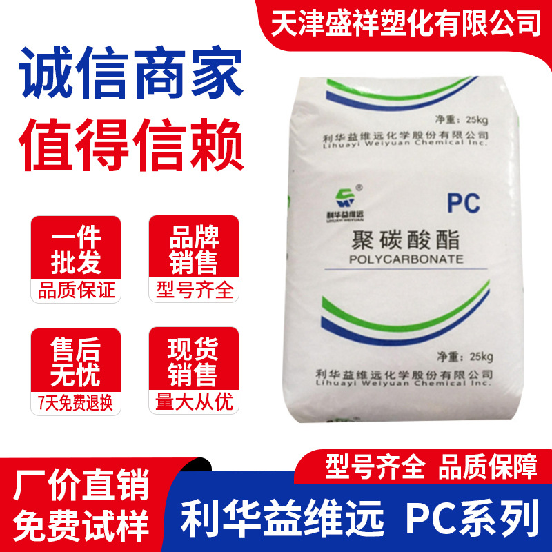 PC WY-111BR山东利华益维远WY-106BR高透明光学级电子电器汽车