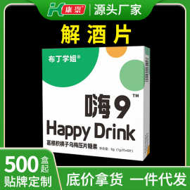 嗨9解酒片批发葛根枳椇子乌梅压片糖果加工护 肝片醒酒片酒宝伴侣