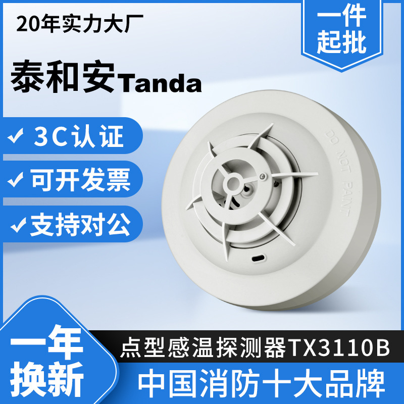 Taihean JTW-ZDM-TX3110B 点型感温火災警報器温度感知 3C 認証|undefined