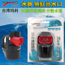 台灣瑪科FS水舞出水造流器造浪泵水流分散器分流器魚缸分浪器二代