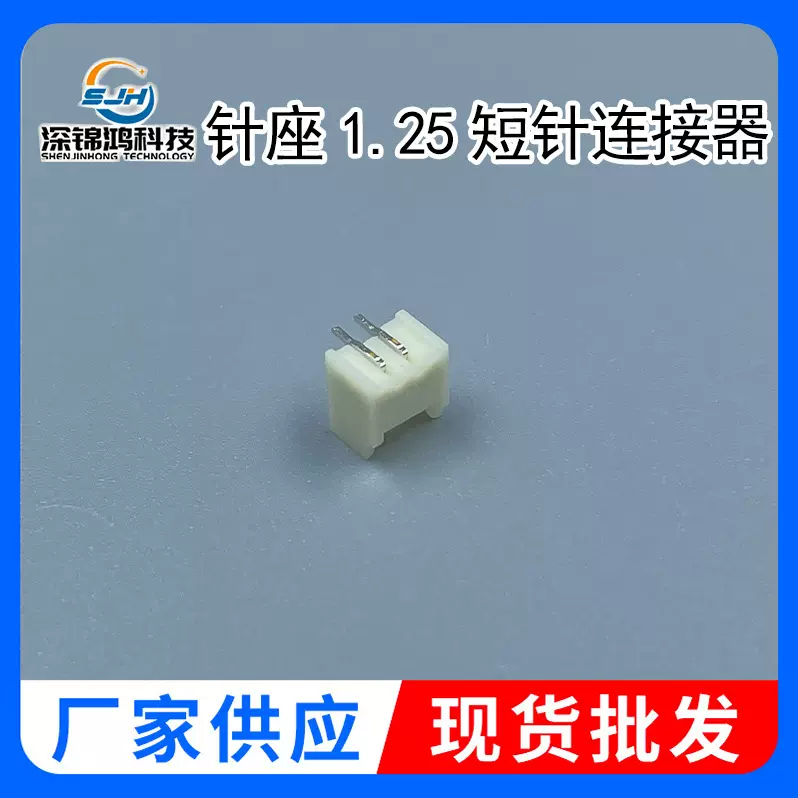针座1.25短针连接器直针弯针子母座贴片1.25mm间距插座针座连接器