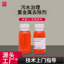 重金属捕捉剂重金属去除剂除锌铜镍金属离子沉淀沉降剂重金属捕