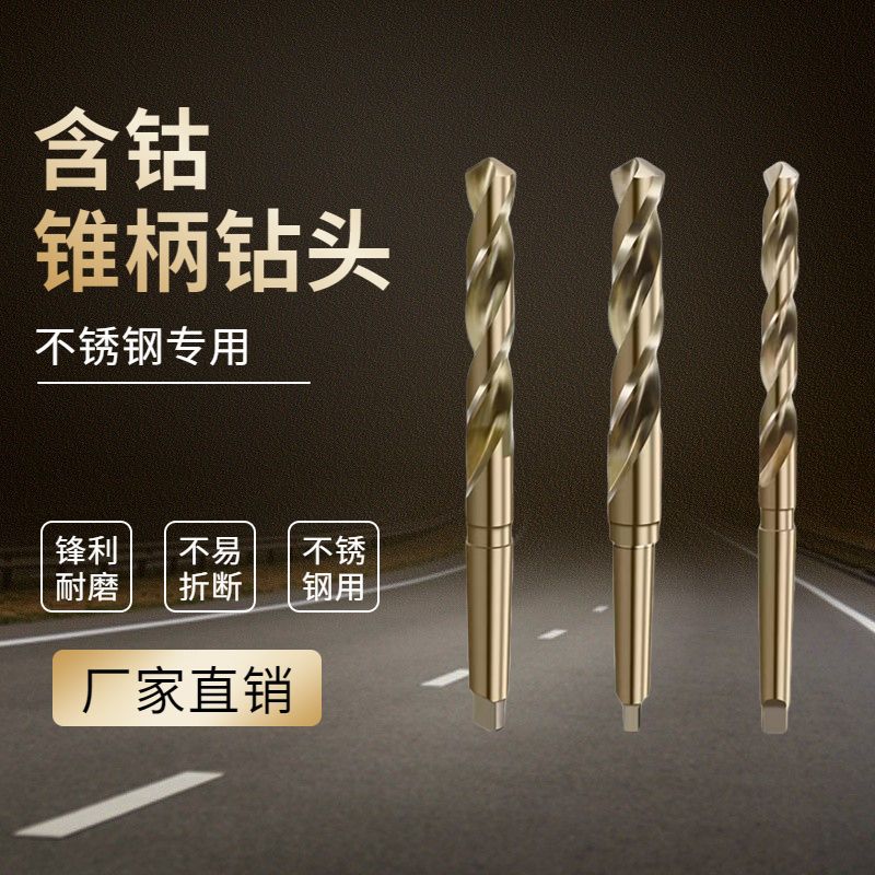 莫式含钴锥柄麻花钻头不锈钢钻头白钢钻头304不锈钢台钻批发