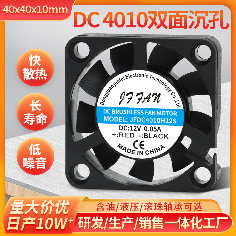 直流DC4010双面沉孔散热风扇 12V打印机净化器投影仪工业散热风扇