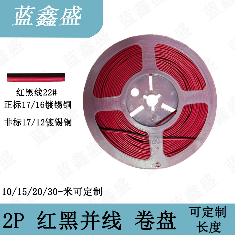 2P电线红黑并线卷盘线22AWG纯铜线20米延长线排线平行线