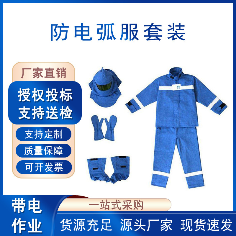 电力施工防电弧服套装电力检修防护工作服阻燃隔热电弧防护服