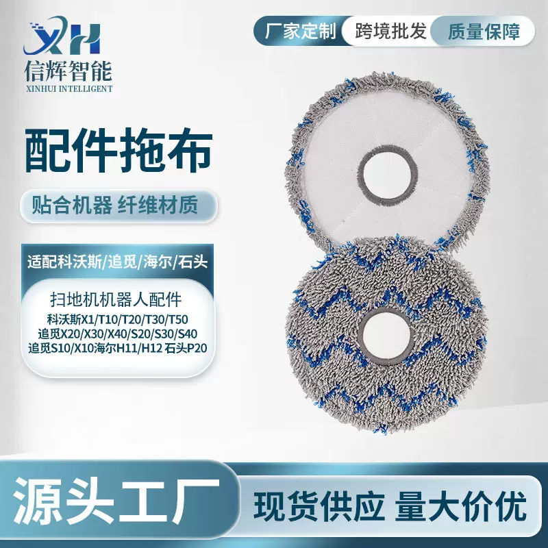 适配科沃斯X1/T10/T20/T30/T50扫地机器人拖布清洁抹布批发
