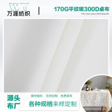 涤纶防水防污现代简约白色数码印花底布桌布台布工厂批发