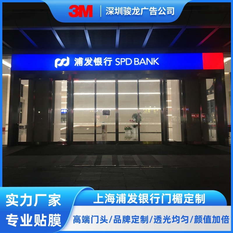 3M灯箱布贴膜上海浦发银行门头灯箱招牌户外广告招牌
