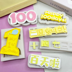 赤ちゃんのシリーズのシリカゲルの鋳型の歳の楽しいベビーカーの100diyのチョコレートのケーキの装飾のゴムの型