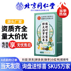 北京同仁堂 胖大海罗汉果枇杷叶雪梨茶 160g工厂批发授权有量来询