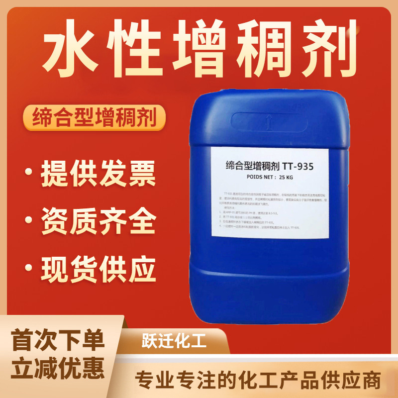 丙烯酸增稠剂水性涂料增稠剂 油漆涂料用TT-935缔合型增稠剂