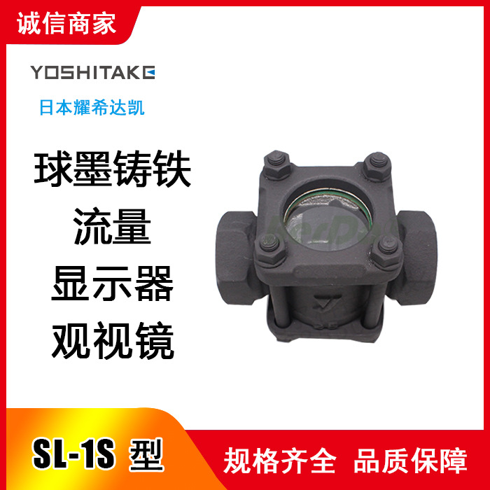 SL-1S窥视镜 耀希达凯yositake阀门  SL-1S视镜 SL-1S流量显示器